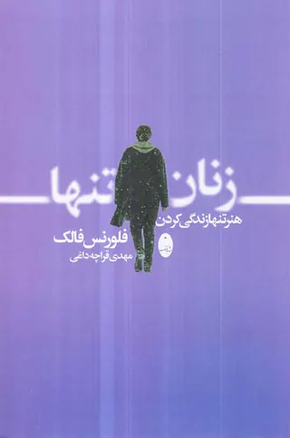 زنان تنها - هنر تنهایی زندگی کردن